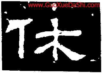 休,朝侯,書法字典